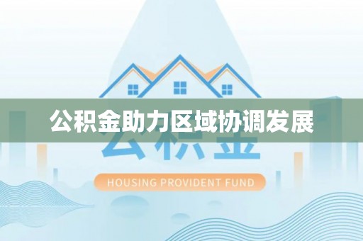 里港公积金助力区域协调发展