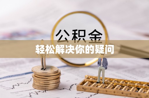 里港轻松解决你的疑问