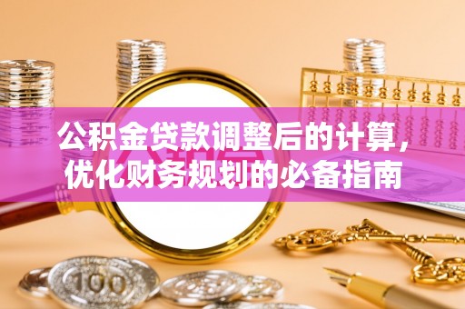 里港公积金贷款调整后的计算，优化财务规划的必备指南
