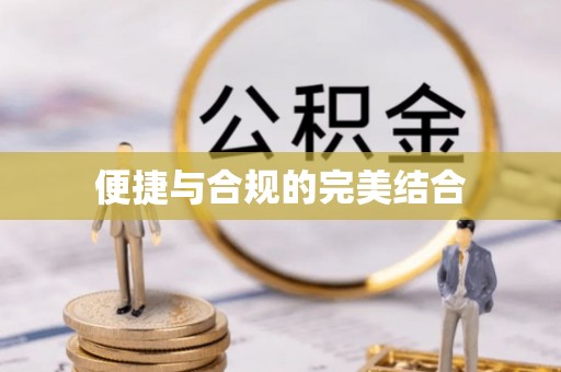 里港便捷与合规的完美结合