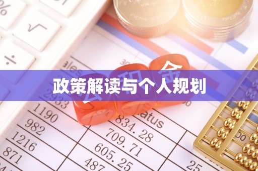 里港政策解读与个人规划