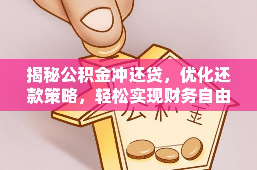 里港揭秘公积金冲还贷，优化还款策略，轻松实现财务自由