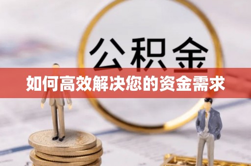 里港如何高效解决您的资金需求