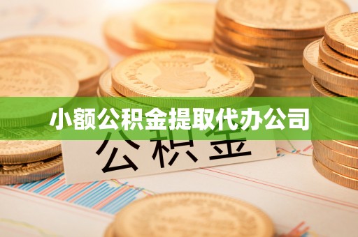 里港小额公积金提取代办公司
