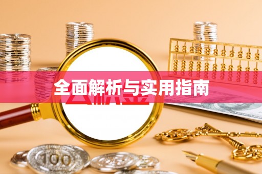 里港全面解析与实用指南